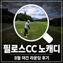 서노하우스 | 필로스CC 노캐디 야간 라운딩 후기 동코스·서코스