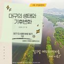 나도 시민과학자 - 대구 도시생태 바로 알기 이미지