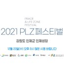 2021 plz페스티벌 이미지
