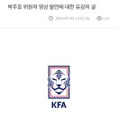 [공홈] 대한축구협회 입장문 발표 이미지