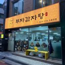 부자감자탕 | 푸짐한 오류동 감자탕 맛집 추천 [부자감자탕 오류동본점]