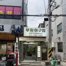 부원아구찜 | [김해 부원동/부원아구찜] 김해 부원동 동네찐맛집 아구찜 맛집