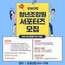 호성신협 청년조합원 서포터즈 1기 모집 이미지