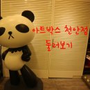 아트박스천안 이미지