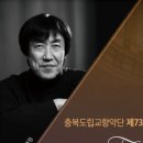 충북도립교향악단 정기연주회 이미지