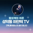 🌟YOUTUBE 성악통 하만택 TV 구독자 34,500명 달성🌟 이미지