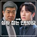 신입사원 강회장 후기 대기업 접수 나선 흙수저 인턴