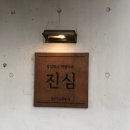 경복궁박광일참치주 | [서촌맛집] 경복궁역 일식 덮밥 맛집 "진심"
