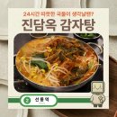 진담옥 | [선릉 맛집] 24시간 따뜻한 국물이 생각날땐? 진담옥 감자탕