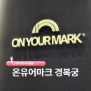 신사동작은도서관 | 온유어마크 경복궁 완전 정복 러닝 편집샵 주차부터 발분석 서비스까지