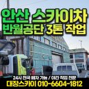 반월-3 | 안산 스카이차 반월공단 볼트 작업 3톤 32m 후기