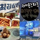 라팍 1루 SKY상단 7구역 시야 - 신상 먹거리 장여사 양념오뎅 &amp; 츄러스