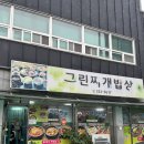 그린밥상 - 도봉구 | 나주 현지인 맛집! 그린찌개밥상 후기 (웨이팅도 감수할 만한 집) | 웨이팅 30분도 아깝지 않았던 나주...