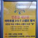 만촌세탁소 | 만촌이마트 새단장 오픈 확달라진 일렉트로마트 만촌점 구경오세요.
