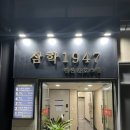 삼학 1947 | [여수] 낭만포차거리 인근 수영장 펜션 “여수 삼학1947“