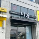 다룸헤어 - 달서구 | 다룸헤어