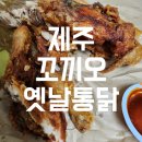 꼬끼오옛날통닭 이미지