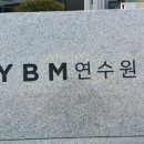 와이비엠와이비엠연수원 이미지