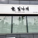 늘, 빛나개 네이버블로그