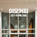 이오커피 이미지