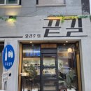 가야주점 | [전주서신동술집 추천] 든든한 안주들 가득한 서신동먹자골목 요리주점 끝길 후기