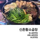 신촌 서연 황소곱창 | 신촌맛집 신촌황소곱창 본점 평일 오픈런 후기