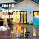 아요하우스 이미지