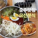 충주 쫄면 '유선분식' 김밥·쫄면 매운맛·야채떡볶이 | 오뚜기분식 휴무에 찾게된 맛집