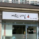 에린네일 - 의정부시 오목로225번길 141 | 에린네일