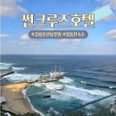 세븐일레븐 정동진해변점 | 강릉 정동진 썬크루즈호텔, 바다 위 크루즈를 닮은 특별한 오션뷰 숙소
