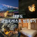 [대부도] 글램포레스트 12월 겨울 글램핑 후기 ⛺️