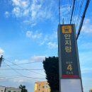 안지랑역 4번출구 이미지