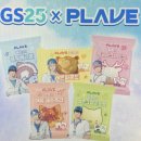지에스25 관악성지점 | [공지] 플레이브빵 GS25 콜라보 띠부씰 솔직후기