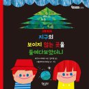 [책속물고기 신간] 과학적 상상력을 키워 주세요＜지구의 보이지 않는 곳을 들여다보았더니＞ 이미지