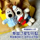 투썸 그로밋 키링 후기 feat. 투썸플레이스 제주쇠소깍점