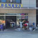 마리떡방앗간