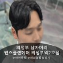 태영프라자 | 남편 머리 볼륨 살려낸 소연쌤 아이롱펌 후기 '맨즈플랜헤어 의정부역2호점'
