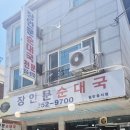 장안문순대국