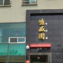 덕성원본점 이미지