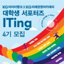 KG아이티뱅크 x KG미래경영아카데미 대학생서포터즈 ITing 4기 모집 이미지