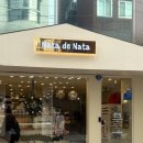 담 따 | 한성대 맛집 포르투갈 디저트 나따드나따