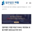 법무법인우리하나로분사무소 - 수성구 동대구로 348-15 | 법무법인 지향 티빙 집단 소송 신청방법 비용 보상 총정리