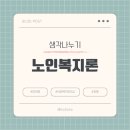 노인복지론 이미지