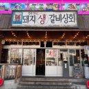 돼지생갈비상회 이미지