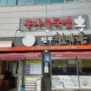 전주현대옥 나주혁신도시점