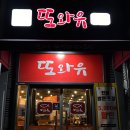 또와유청정명태간장조림 - 연수구 인천타워대로 323 | 또와유청정명태간장조림