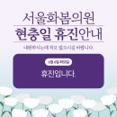 서울화봄의원 이미지