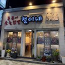 숯불닭발 철이네 네이버블로그