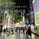 삼형제왕대박곱창 | 대만 시먼딩 야시장 아종면선, 삼형제 빙수 방문 후기