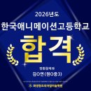 한국애니메이션고등학교 | [공지] 2026 한국애니메이션고 합격! 덕양구만화학원 화정창아의 실기 대비 성공 사례
